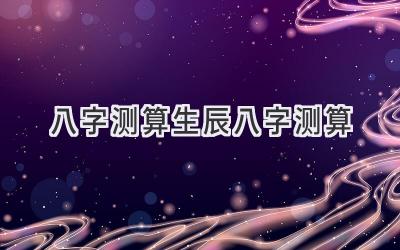 八字测算生辰八字测算
