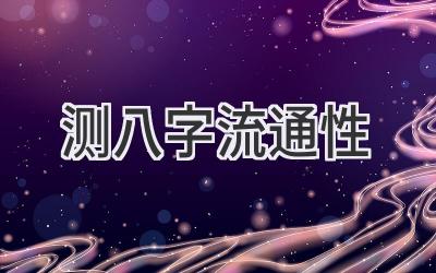 测八字流通性