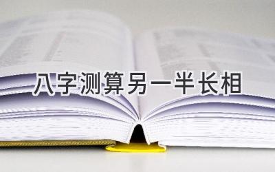 八字测算另一半长相