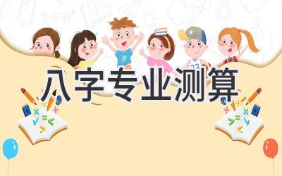 八字专业测算