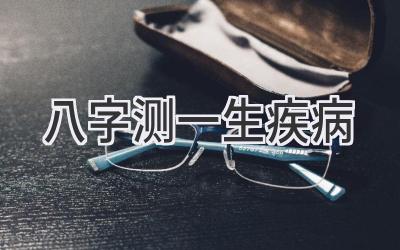 八字测一生疾病
