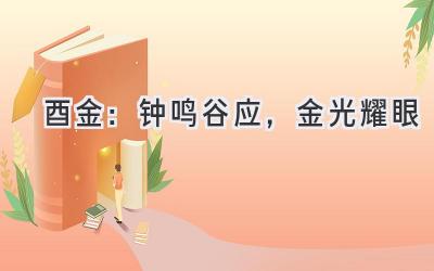 酉金:钟鸣谷应,金光耀眼