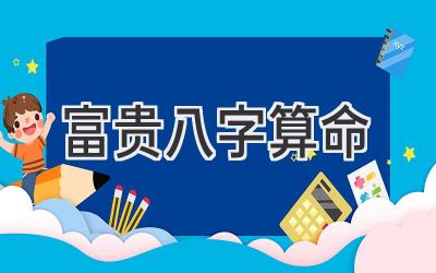 富贵八字算命