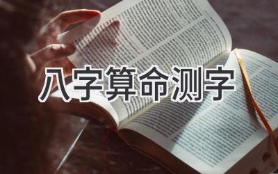 八字算命测字