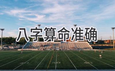 八字算命准确