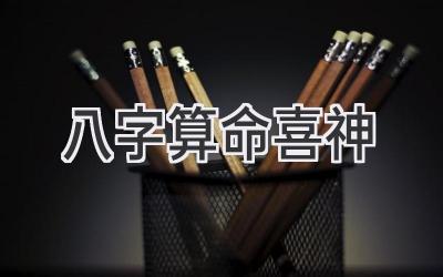 八字算命喜神