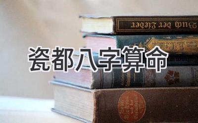 瓷都八字算命