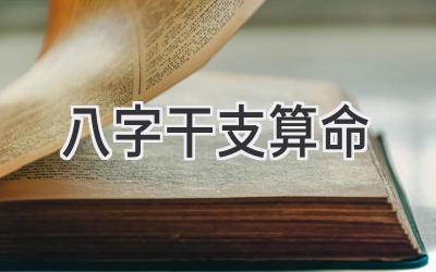 八字干支算命