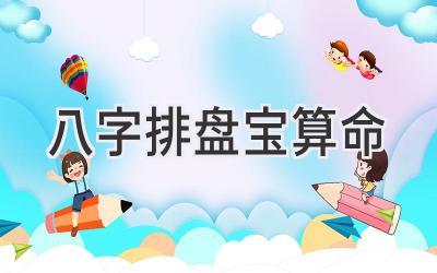 八字排盘宝算命