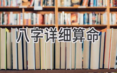 八字详细算命