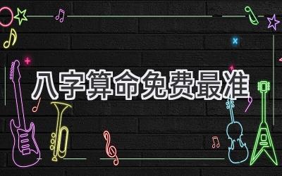 八字算命免费最准