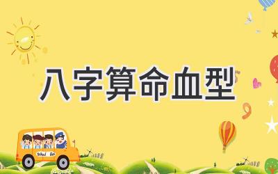 八字算命血型