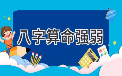 八字算命强弱
