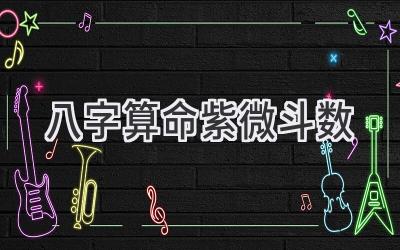 八字算命 紫微斗数