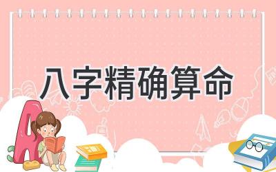 八字精确算命