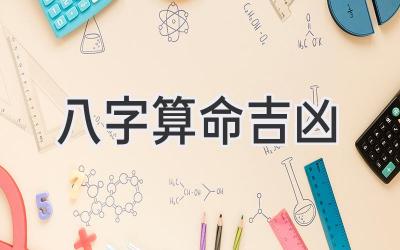八字算命吉凶