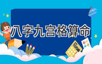 八字九宫格算命