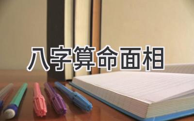 八字算命面相