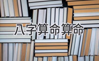 八字 算命算命