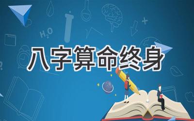 八字算命终身