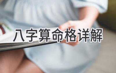 八字算命格详解