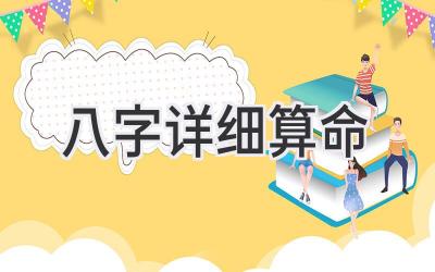 八字 详细算命