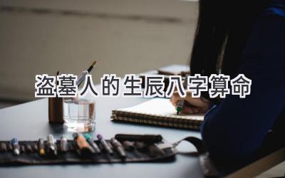 盗墓人的生辰八字算命