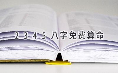 2345八字免费算命