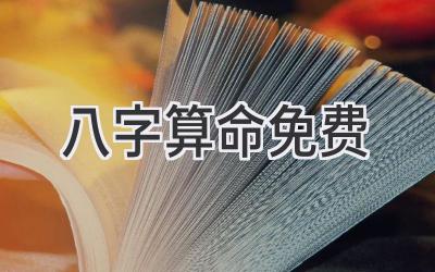 2023八字算命免费