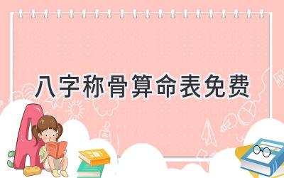 八字称骨算命表免费