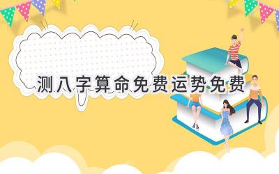 测八字算命 免费运势免费