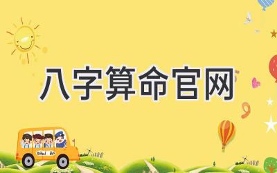 八字算命官网
