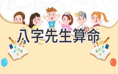 八字先生算命