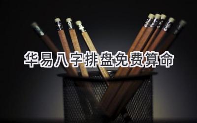 华易八字排盘免费算命