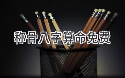 称骨八字算命免费