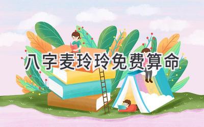 八字麦玲玲免费算命