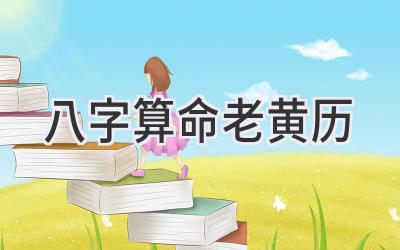 八字算命老黄历