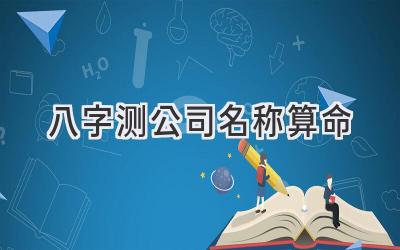 八字测公司名称算命