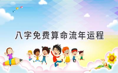 八字免费算命流年运程