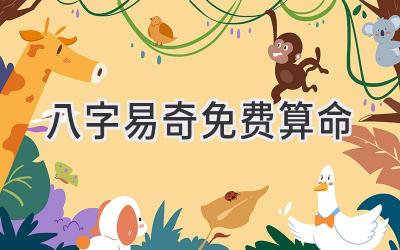 八字易奇免费算命