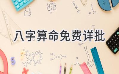 八字算命免费详批
