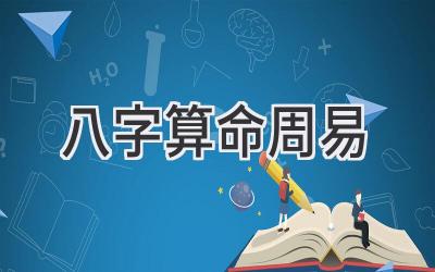 八字算命周易