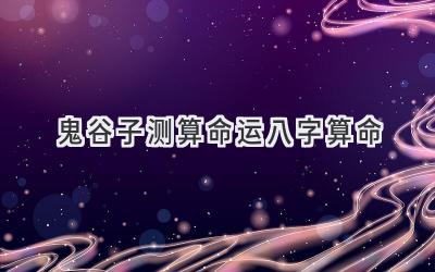 鬼谷子测算命运八字算命