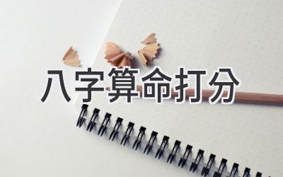 八字算命打分
