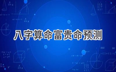八字算命富贵命预测