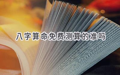 八字算命免费测算的准吗