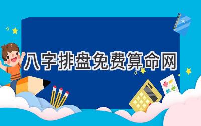 八字排盘免费算命网