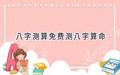 八字测算免费测八字算命