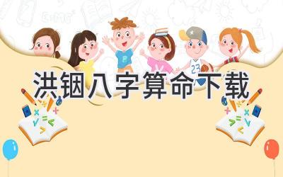 洪铟八字算命下载
