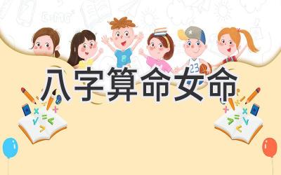八字算命女命